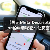 【揭示Meta Description的重要秘密:让页面摘要变成人气聚焦点】(图3) 【揭示Meta Description的重要秘密:让页面摘要变成人气聚焦点】(图3)
