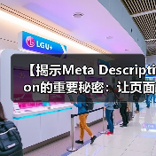 【揭示Meta Description的重要秘密:让页面摘要变成人气聚焦点】(图1) 【揭示Meta Description的重要秘密:让页面摘要变成人气聚焦点】(图1)