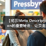 【揭示Meta Description的重要秘密:让页面摘要变成人气聚焦点】(图2) 【揭示Meta Description的重要秘密:让页面摘要变成人气聚焦点】(图2)