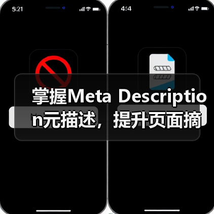 掌握Meta Description元描述,提升页面摘要的搜索吸引力(图3) 掌握Meta Description元描述,提升页面摘要的搜索吸引力(图3)