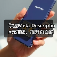 掌握Meta Description元描述,提升页面摘要的搜索吸引力(图1) 掌握Meta Description元描述,提升页面摘要的搜索吸引力(图1)