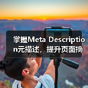 掌握Meta Description元描述,提升页面摘要的搜索吸引力(图4) 掌握Meta Description元描述,提升页面摘要的搜索吸引力(图4)