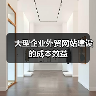 大型企业外贸网站建设的成本效益(图4) 大型企业外贸网站建设的成本效益(图4)