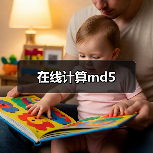 在线计算md5(图2) 在线计算md5(图2)