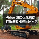 Video SEO优化指南:打造爆款视频的秘密武器(图2) Video SEO优化指南:打造爆款视频的秘密武器(图2)