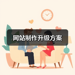 网站制作升级方案(图4) 网站制作升级方案(图4)