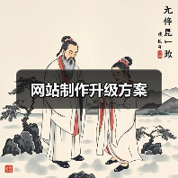 网站制作升级方案(图3) 网站制作升级方案(图3)