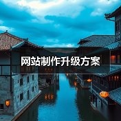 网站制作升级方案(图1) 网站制作升级方案(图1)