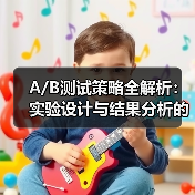 A/B测试策略全解析：实验设计与结果分析的秘密武器（图2）