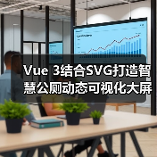 Vue 3结合SVG打造智慧公厕动态可视化大屏(图3) Vue 3结合SVG打造智慧公厕动态可视化大屏(图3)