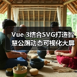 Vue 3结合SVG打造智慧公厕动态可视化大屏(图4) Vue 3结合SVG打造智慧公厕动态可视化大屏(图4)
