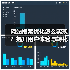 网站搜索优化怎么实现?提升用户体验与转化率技巧(图1) 网站搜索优化怎么实现?提升用户体验与转化率技巧(图1)