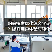 网站搜索优化怎么实现?提升用户体验与转化率技巧(图2) 网站搜索优化怎么实现?提升用户体验与转化率技巧(图2)