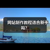 网站制作教程适合新手吗？（图2）