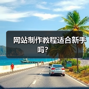 网站制作教程适合新手吗？