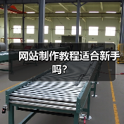 网站制作教程适合新手吗？（图4）