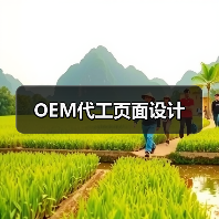 OEM代工页面设计(图4) OEM代工页面设计(图4)