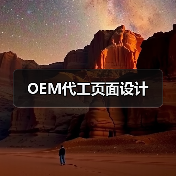 OEM代工页面设计(图3) OEM代工页面设计(图3)