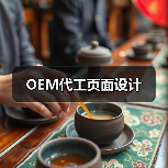 OEM代工页面设计(图2) OEM代工页面设计(图2)