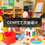 OEM代工页面设计(图1) OEM代工页面设计(图1)