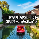 【揭秘图像优化：提升网站视觉内容SEO的终极指南】