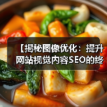 【揭秘图像优化：提升网站视觉内容SEO的终极指南】（图3）