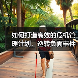 如何打造高效的危机管理计划,逆转负面事件的命运?(图4) 如何打造高效的危机管理计划,逆转负面事件的命运?(图4)