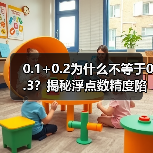 0.1+0.2为什么不等于0.3？揭秘浮点数精度陷阱（图3）