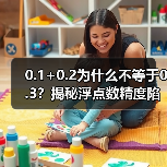0.1+0.2为什么不等于0.3？揭秘浮点数精度陷阱（图4）