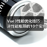 Vue3性能优化技巧:解决性能瓶颈的10个实用方法(图4) Vue3性能优化技巧:解决性能瓶颈的10个实用方法(图4)