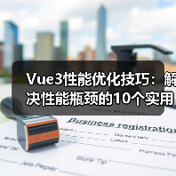 Vue3性能优化技巧:解决性能瓶颈的10个实用方法(图2) Vue3性能优化技巧:解决性能瓶颈的10个实用方法(图2)