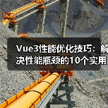 Vue3性能优化技巧:解决性能瓶颈的10个实用方法(图1) Vue3性能优化技巧:解决性能瓶颈的10个实用方法(图1)