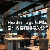 Header Tags 标题标签:内容结构与关键词布局的秘密武器(图2) Header Tags 标题标签:内容结构与关键词布局的秘密武器(图2)