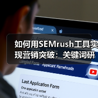 如何用SEMrush工具实现营销突破:关键词研究与排名追踪技巧解析(图3) 如何用SEMrush工具实现营销突破:关键词研究与排名追踪技巧解析(图3)