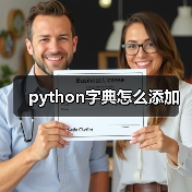 python字典怎么添加（图4）