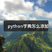 python字典怎么添加