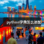 python字典怎么添加（图3）