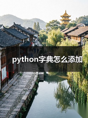 python字典怎么添加（图2）