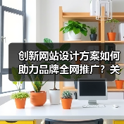 创新网站设计方案如何助力品牌全网推广？关键要素解析（图3）