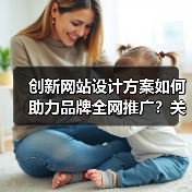 创新网站设计方案如何助力品牌全网推广？关键要素解析（图2）