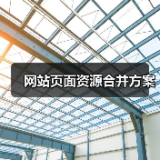 网站页面资源合并方案(图2) 网站页面资源合并方案(图2)