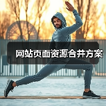 网站页面资源合并方案(图3) 网站页面资源合并方案(图3)
