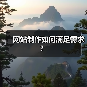 网站制作如何满足需求？
