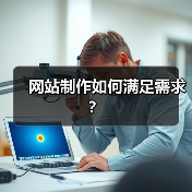 网站制作如何满足需求？（图4）