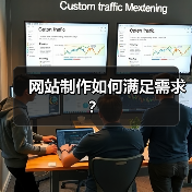 网站制作如何满足需求？（图3）
