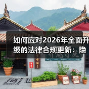 如何应对2026年全面升级的法律合规更新:隐私与数据保护新机遇(图2) 如何应对2026年全面升级的法律合规更新:隐私与数据保护新机遇(图2)