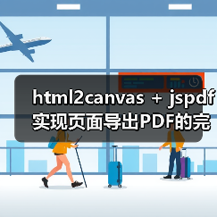 html2canvas + jspdf实现页面导出PDF的完整方案(图2) html2canvas + jspdf实现页面导出PDF的完整方案(图2)