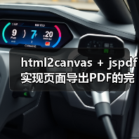 html2canvas + jspdf实现页面导出PDF的完整方案(图4) html2canvas + jspdf实现页面导出PDF的完整方案(图4)