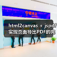 html2canvas + jspdf实现页面导出PDF的完整方案(图3) html2canvas + jspdf实现页面导出PDF的完整方案(图3)