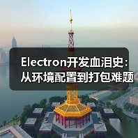 Electron开发血泪史：从环境配置到打包难题全解析（图3）